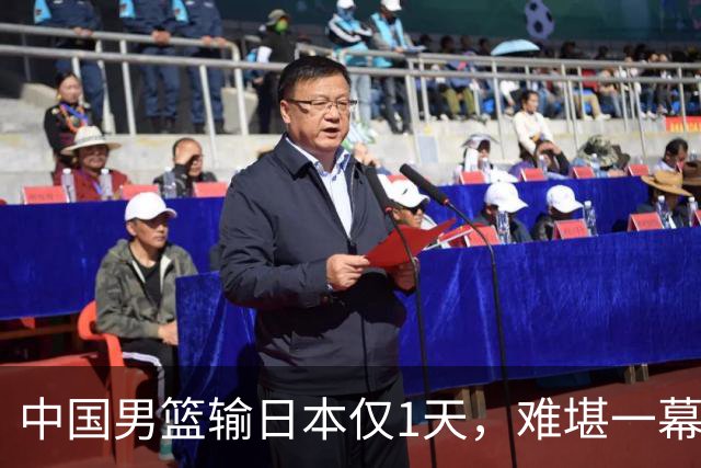 中国男篮输日本仅1天，难堪一幕还是发生了，郭士强的处境太尴尬