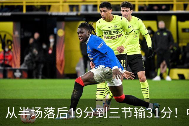 从半场落后19分到三节输31分！中国男篮一溃千里，郭士强束手无策，赶紧下课！