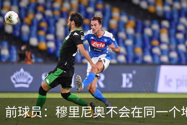 前球员：穆里尼奥不会在同一个地方跌倒两次 金球奖我选姆巴佩