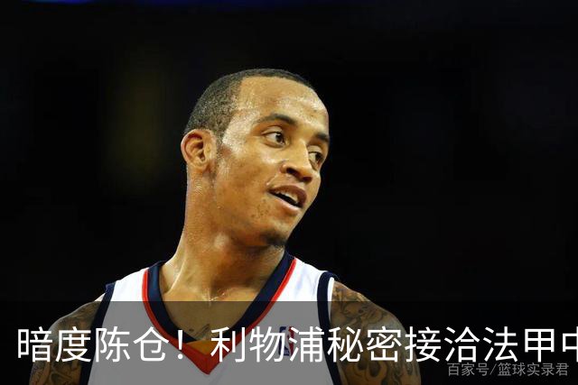 暗度陈仓！利物浦秘密接洽法甲中场猛人，冬窗要搞大动作？
