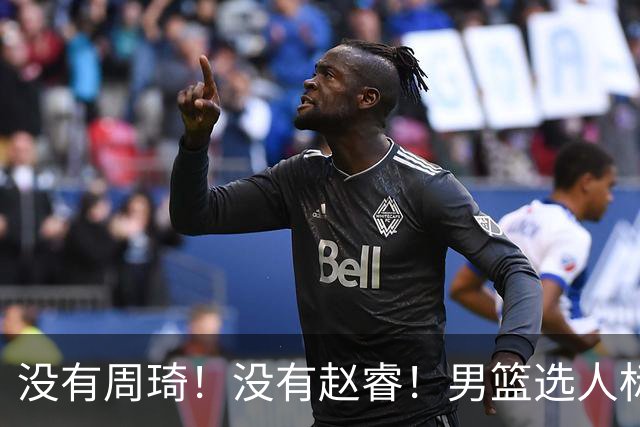 没有周琦！没有赵睿！男篮选人标准曝光，郭士强：没这5点接受不了