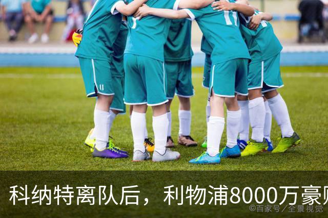 科纳特离队后，利物浦8000万豪购他：21岁雅凯被看作下一位萨利巴